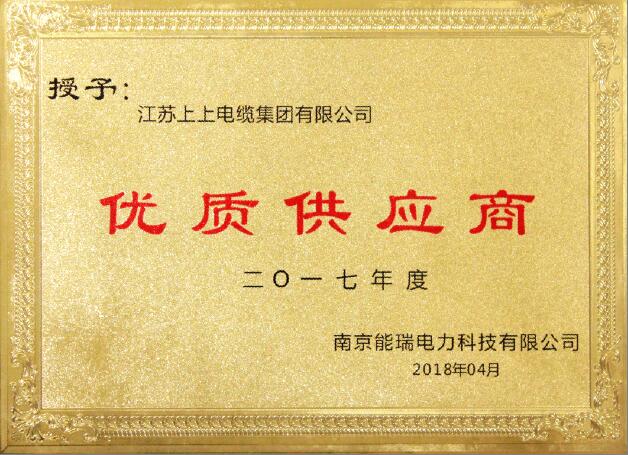 上上電纜獲評(píng)“2017年度優(yōu)質(zhì)供應(yīng)商”稱(chēng)號(hào)