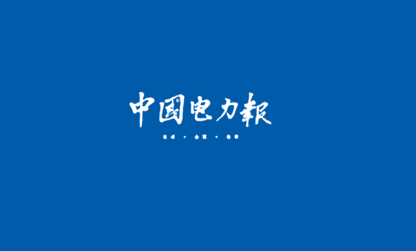 《中國電力報》：電纜行業的常青樹——記江蘇上上電纜集團董事長、總經理丁山華