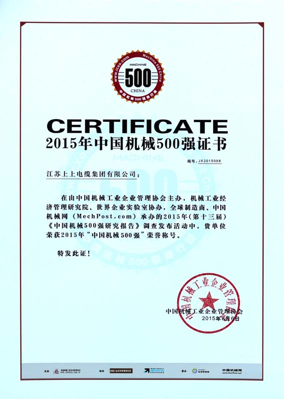 ?上上電纜連續十年入選“中國機械500強”