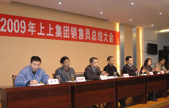 江蘇上上電纜集團(tuán)召開(kāi)2009年度銷(xiāo)售員總結(jié)大會(huì)