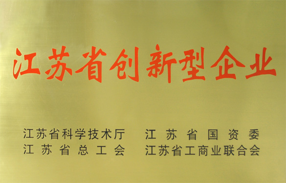 江蘇上上電纜集團榮獲“江蘇省創新型企業”稱號