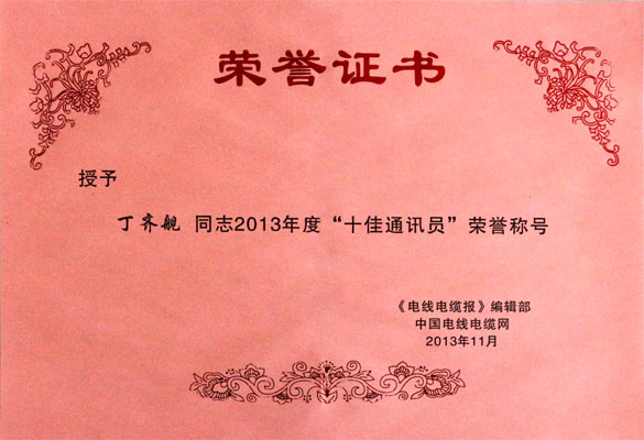 上上集團(tuán)在2013年《電線電纜報(bào)》暨中國電線電纜網(wǎng)工作會議上載譽(yù)而歸