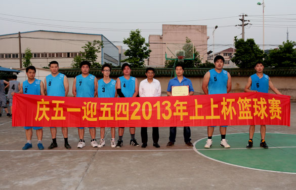 上上集團“慶五一、迎五四”2013年上上杯籃球賽圓滿落幕