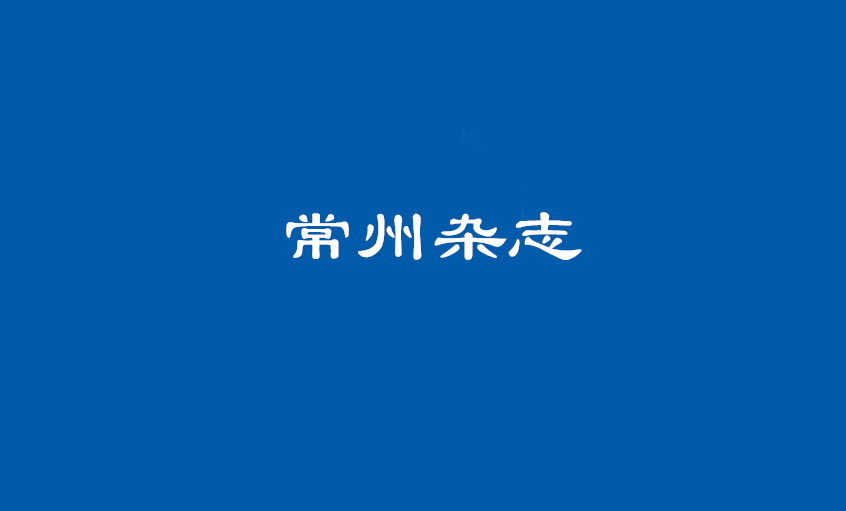 《常州雜志》：上上電纜 德為上，品自高