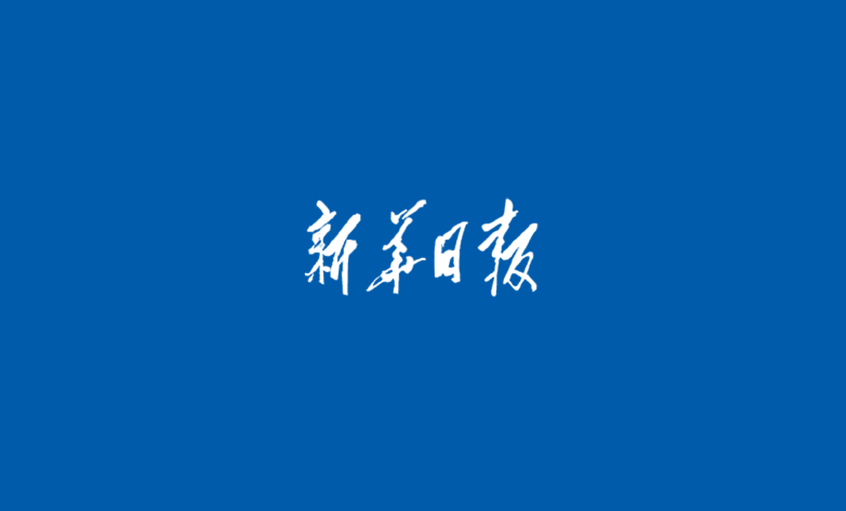 《新華日報》：江蘇上上電纜集團  心無旁騖做主業，踏出高質量發展“上上”之路