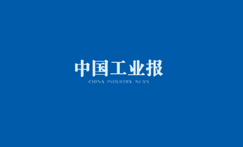 《中國工業報》：得質量者，得天下