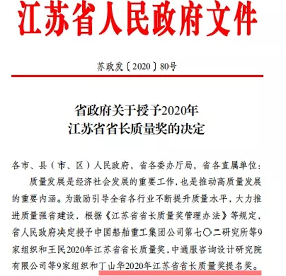 喜訊！丁山華榮獲江蘇省省長質(zhì)量獎(jiǎng)提名獎(jiǎng)