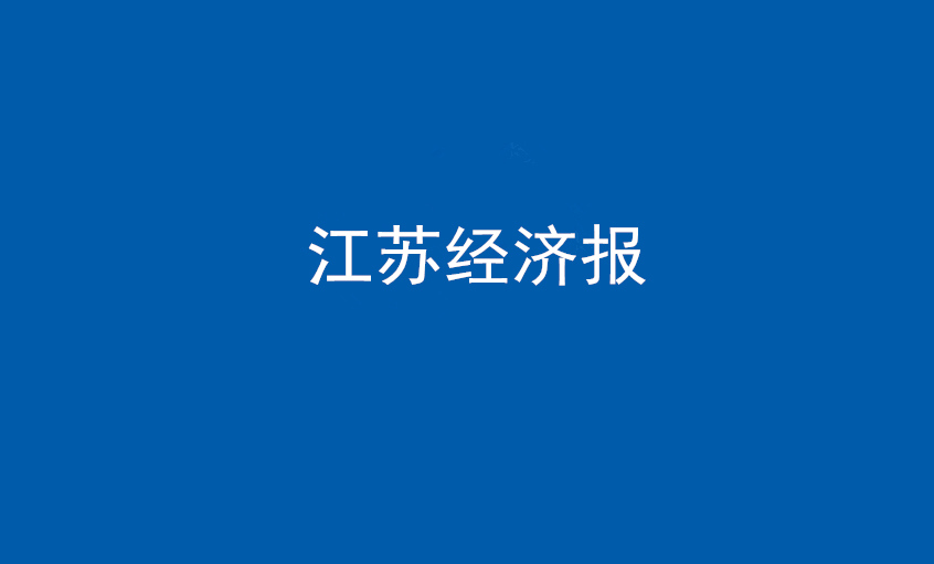 江蘇經濟報：上上電纜在黨旗引領下不斷實現發展蝶變——擦亮“中國制造”，爭當全球電纜制造業領軍者