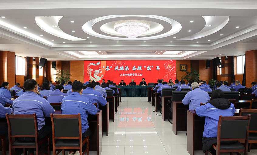 “辰”風破浪，奮戰(zhàn)“龍”年——上上電纜開工大吉