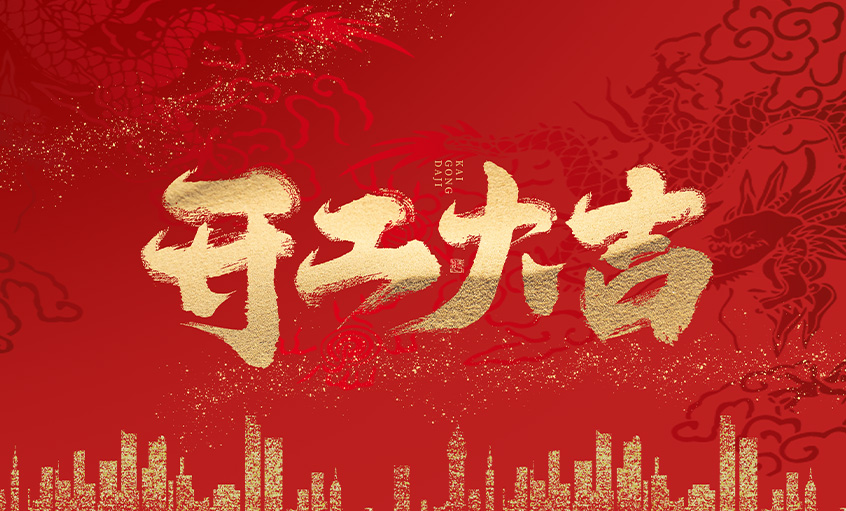 開工大吉！上上電纜馬力全開，揚帆啟航