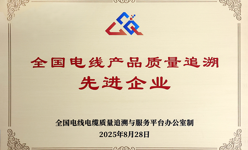 行業(yè)首批！上上電纜榮獲“全國電線產(chǎn)品質量追溯先進企業(yè)”稱號