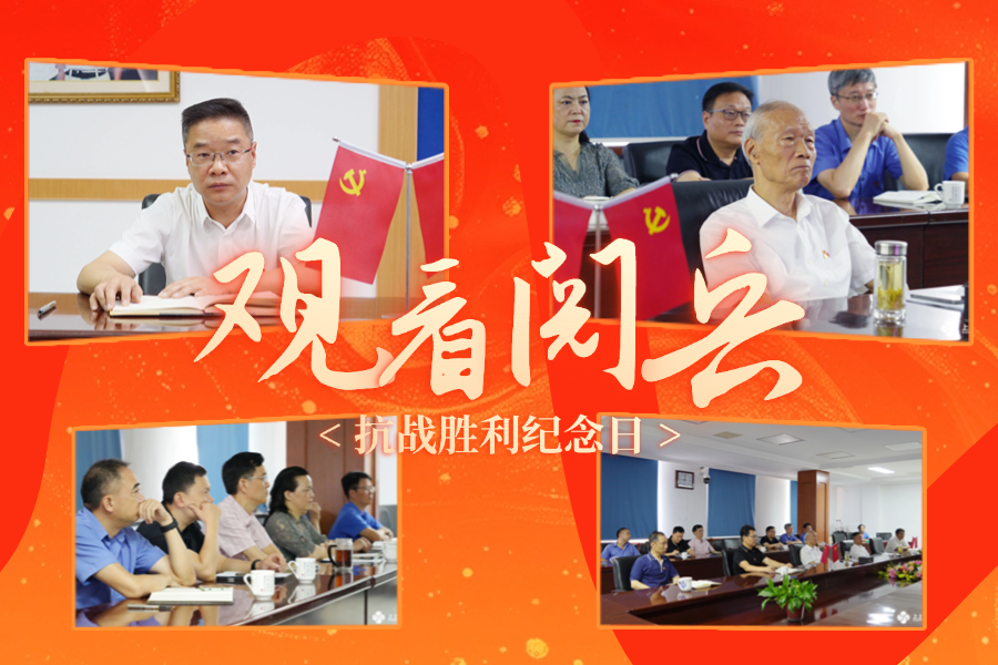 「紀念抗戰(zhàn)勝利80周年」上上電纜黨委及公司高層集中收看九三盛大閱兵，為祖國喝彩 ！